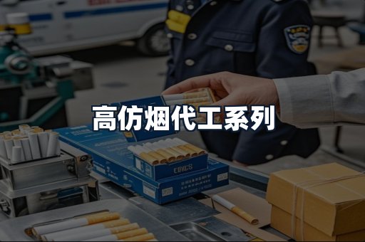 高仿烟代工系列